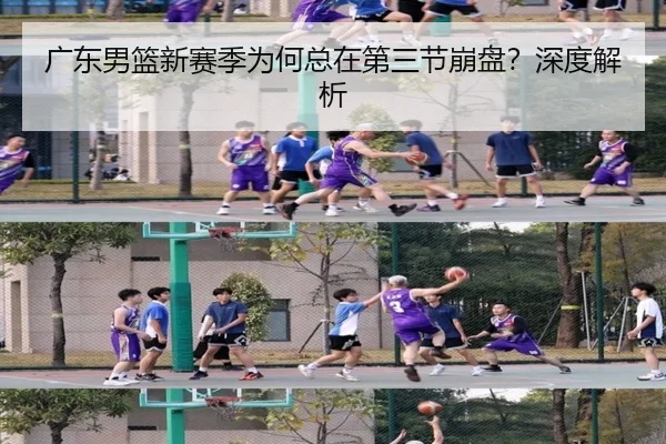 广东男篮新赛季为何总在第三节崩盘？深度解析